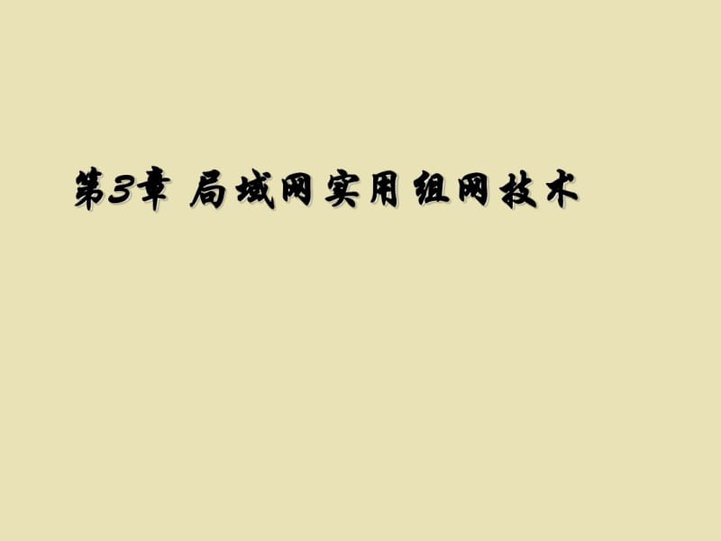 第3章局域网实用组网技术.pdf_第1页