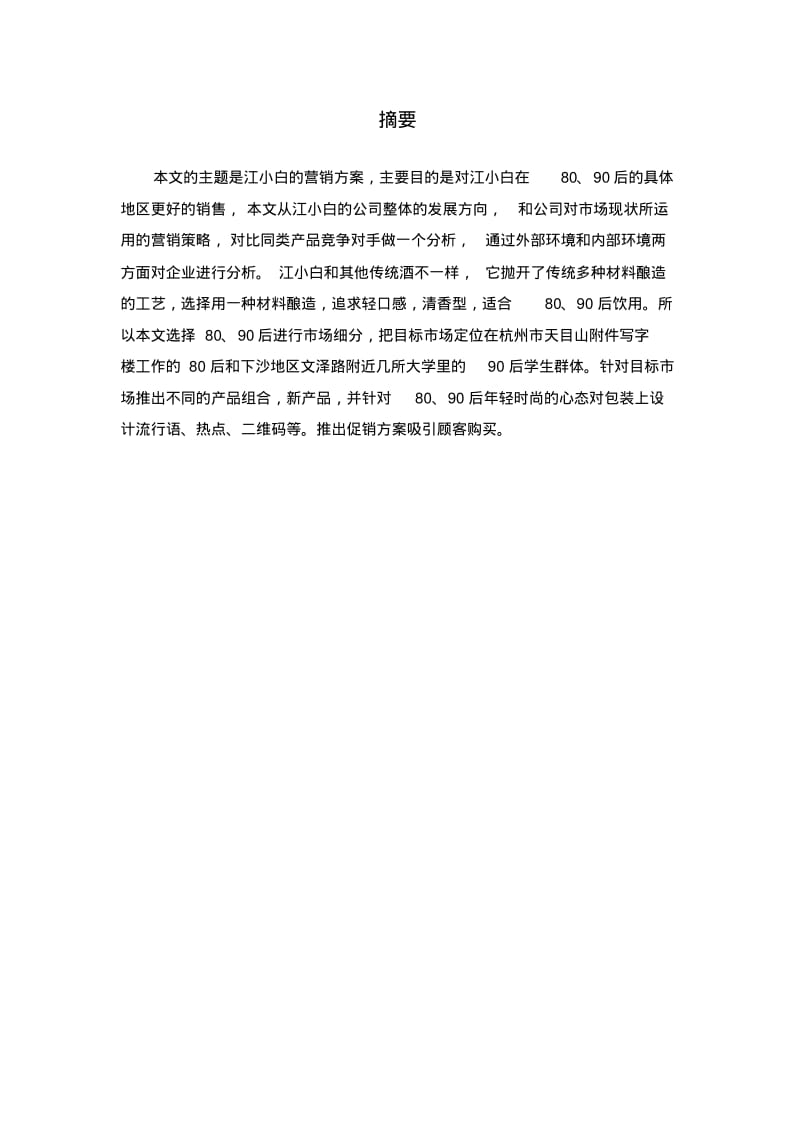 白酒市场营销策划书区.pdf_第3页