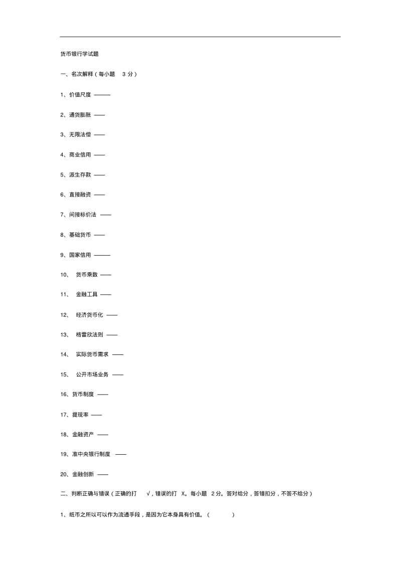 货币金融学试题.pdf_第1页