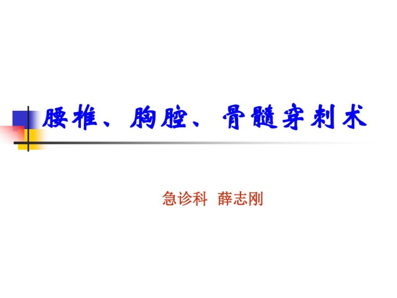 腰椎、胸腔、骨髓穿刺术.pdf_第1页