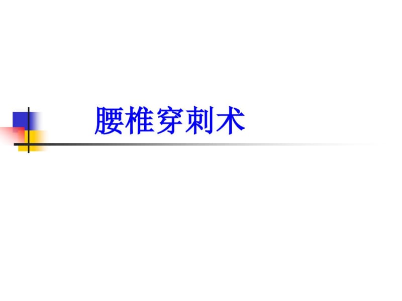 腰椎、胸腔、骨髓穿刺术.pdf_第2页