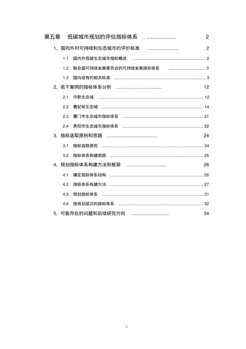 低碳城市规划的评估指标体系(通用).pdf_第1页