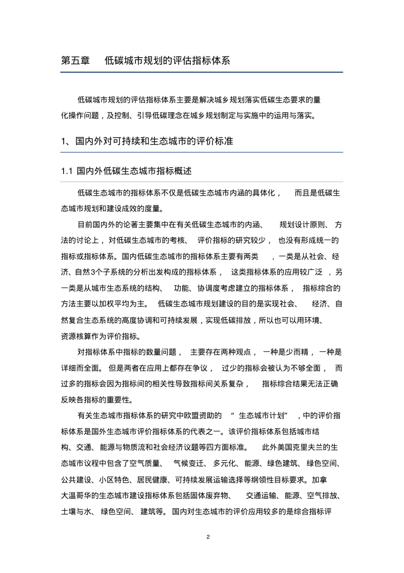 低碳城市规划的评估指标体系(通用).pdf_第2页