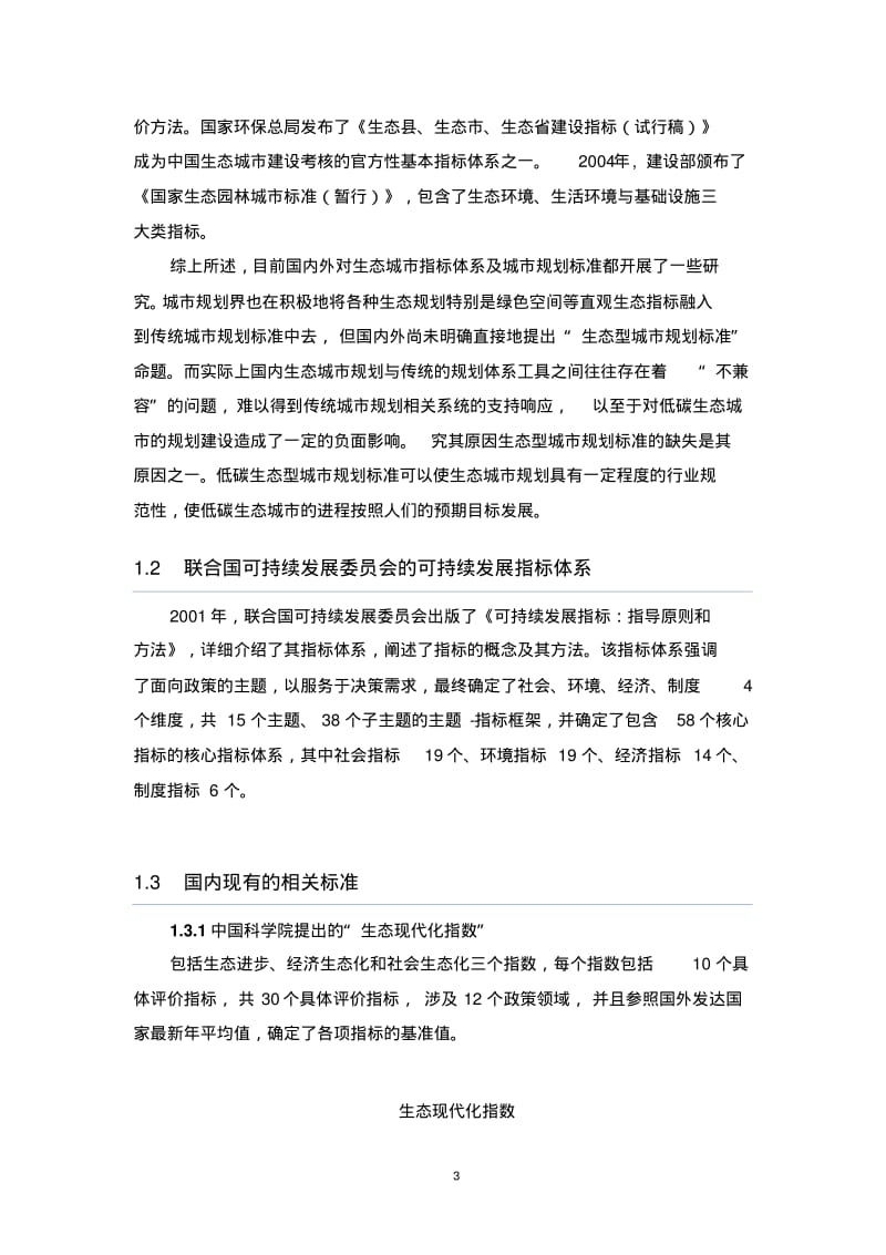 低碳城市规划的评估指标体系(通用).pdf_第3页