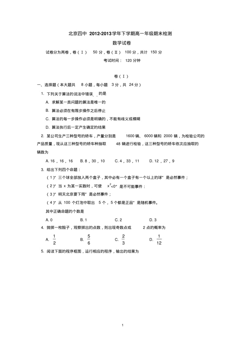 北京四中2012-2013学年下学期高一年级期末检测数学试卷后有答案.pdf_第1页