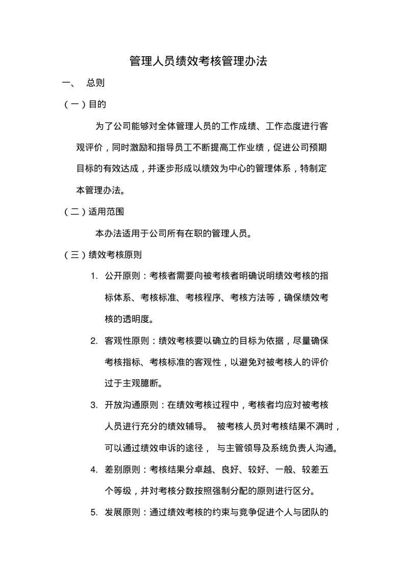 管理人员绩效考核管理办法.pdf_第1页