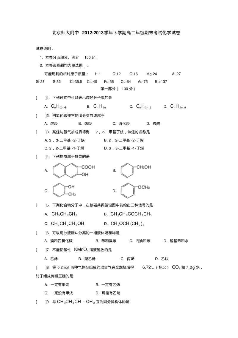 北京师大附中2012-2013学年下学期高二年级期末考试化学试卷后有答案.pdf_第1页