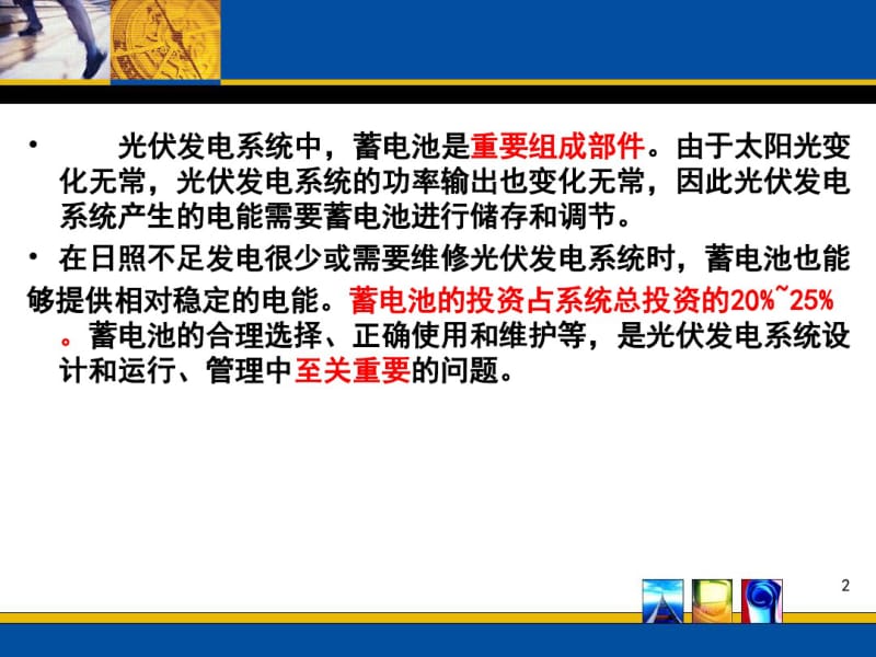 何道清《太阳能光伏发电系统原理与应用技术》第3章蓄电池.pdf_第2页