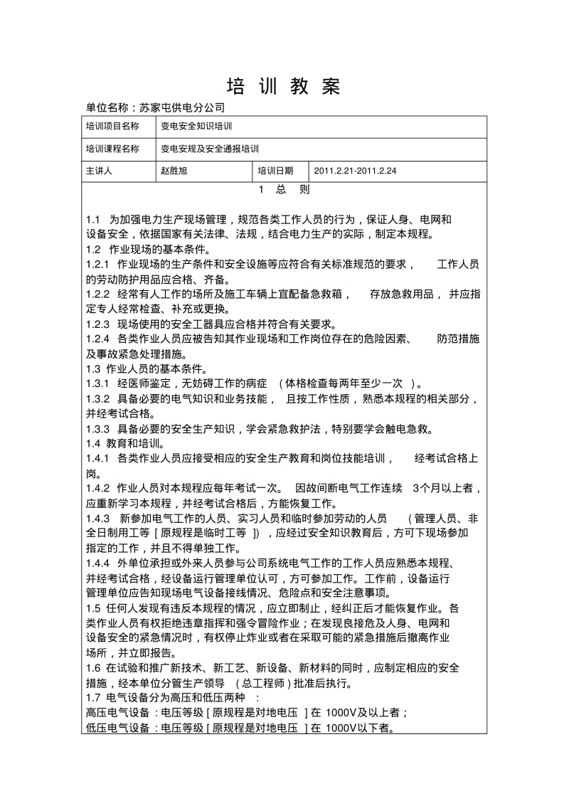 变电安规培训教案.pdf_第1页