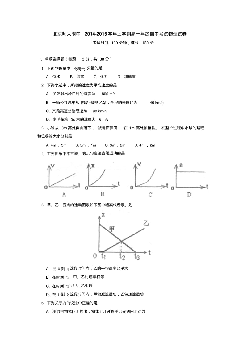 北京师大附中2014-2015学年上学期高一年级期中考试物理试卷后有答案.pdf_第1页