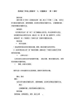 西师版二年级上册数学5、问题解决第1课时教案.pdf