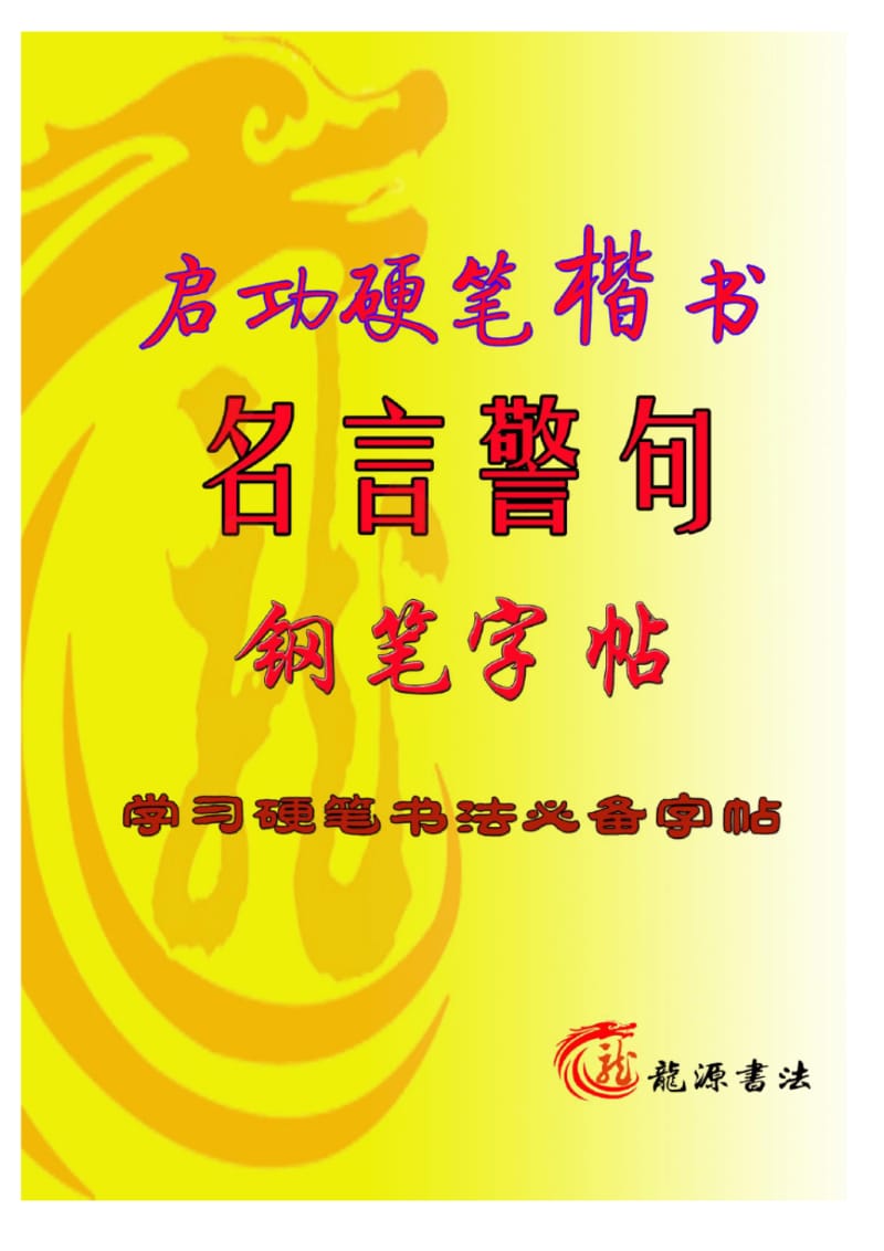 名言警句启功硬笔楷书.pdf_第1页