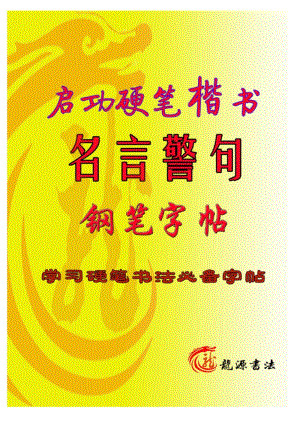 名言警句启功硬笔楷书.pdf