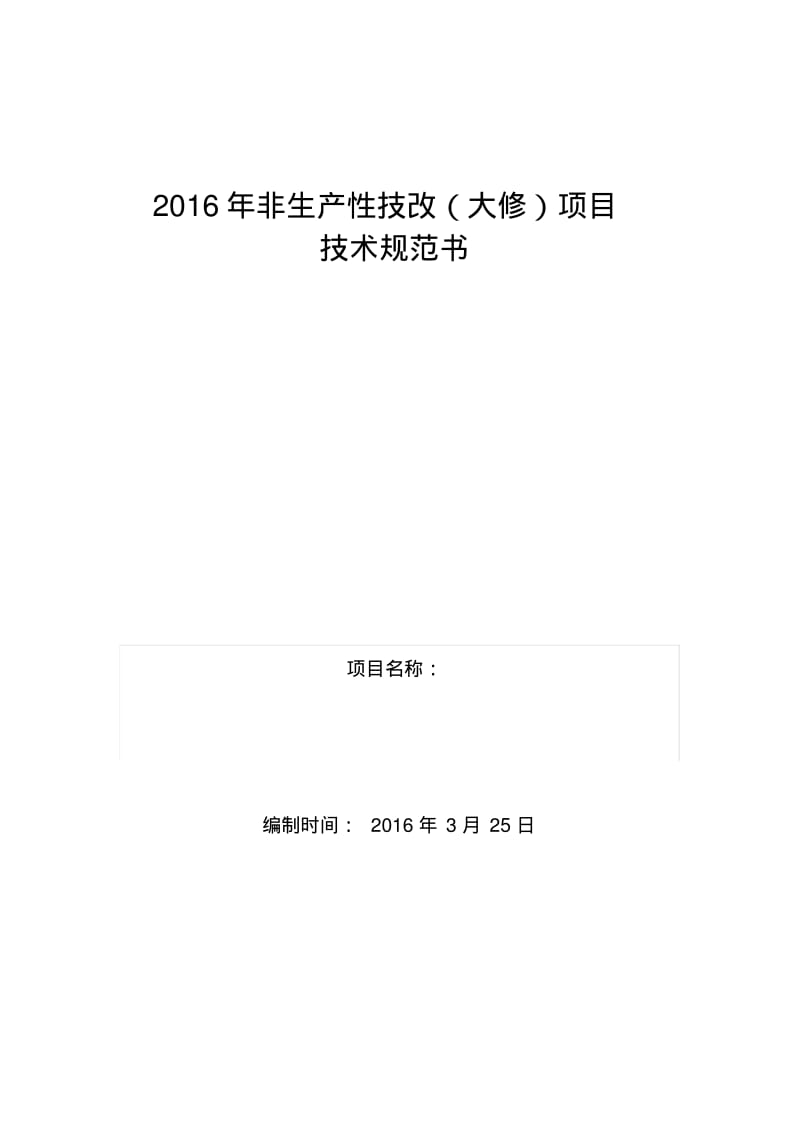 供电所视频会议维护技术规范书-供电所维修1.pdf_第1页