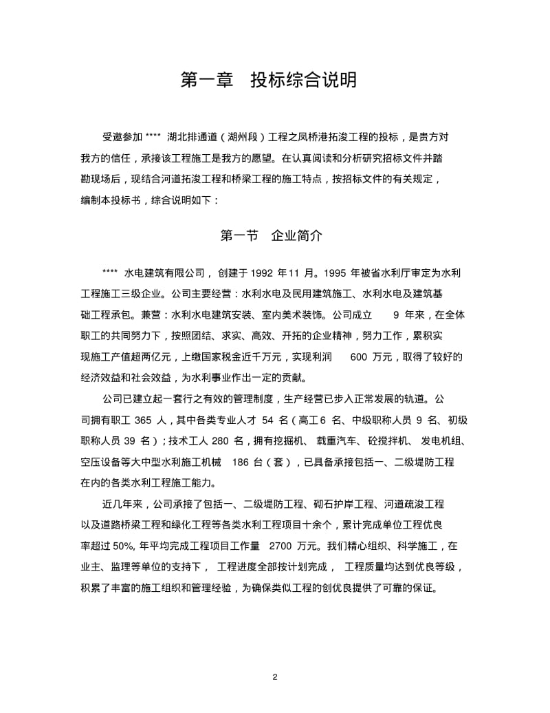 河道防洪墙施工组织设计.pdf_第2页