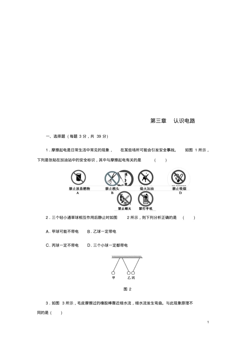 九年级物理上册第三章认识电路单元综合测试题(新版)教科版【含答案】.pdf_第1页