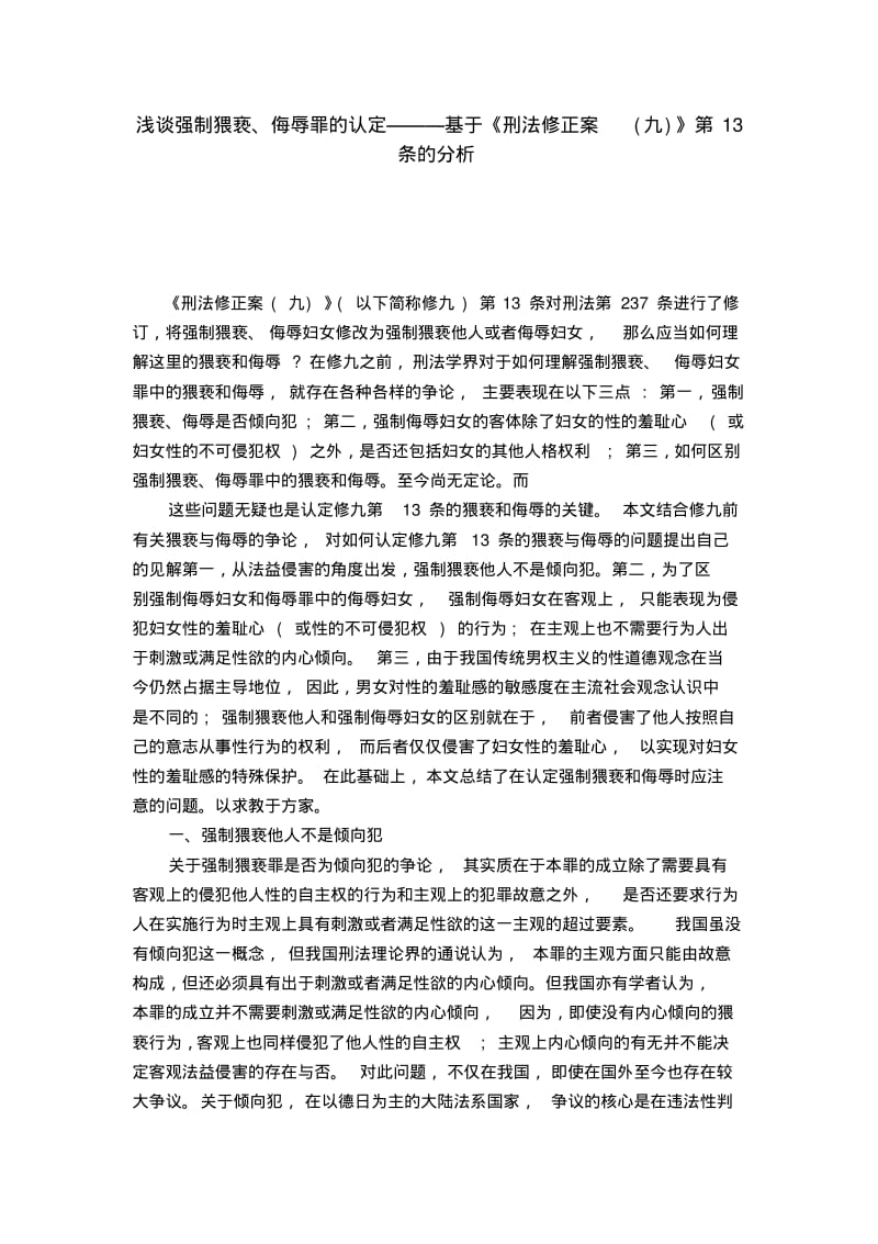 浅谈强制猥亵、侮辱罪的认定———基于《刑法修正案(九)》第13条的分析.pdf_第1页