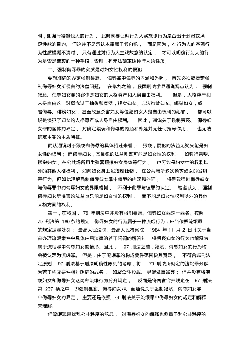 浅谈强制猥亵、侮辱罪的认定———基于《刑法修正案(九)》第13条的分析.pdf_第3页