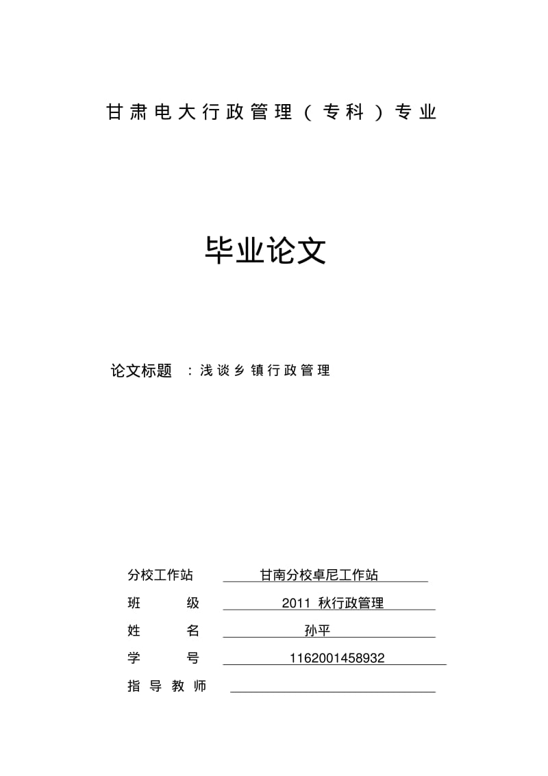 浅谈乡镇行政管理.pdf_第1页