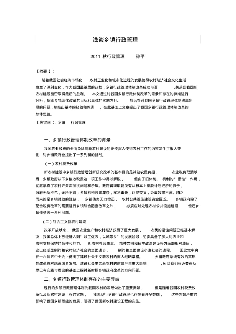 浅谈乡镇行政管理.pdf_第3页