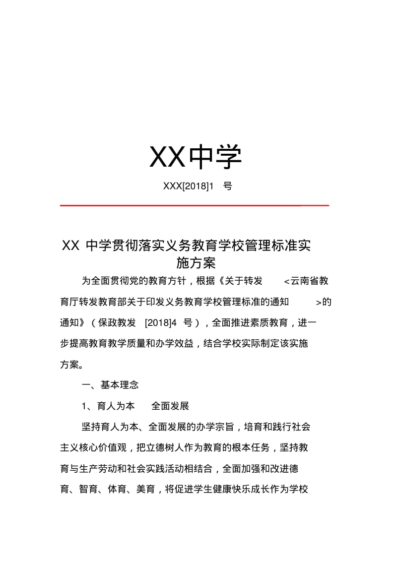 贯彻落实义务教育学校管理标准实施方案.pdf_第1页