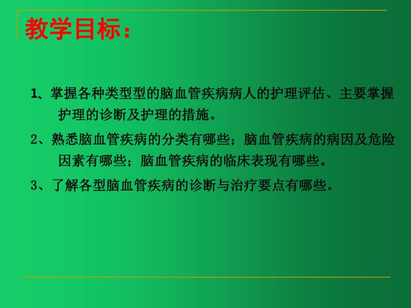 脑梗死病人护理查房ppt.pdf_第2页