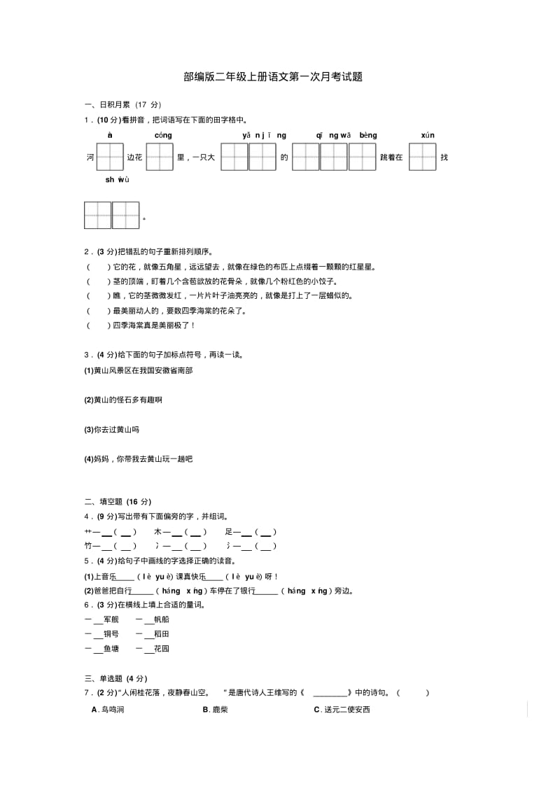 二年级上册语文试题-第一次月考试题(含答案)人教部编版.pdf_第1页