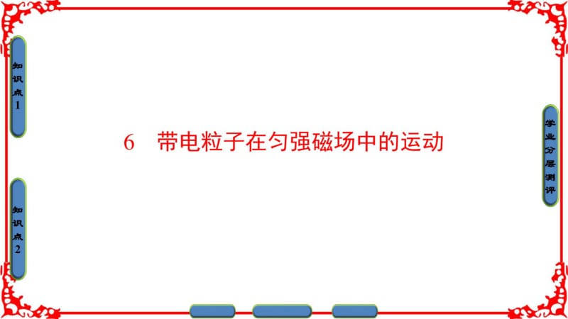 【课堂新坐标】2016-2017学年高中物理人教版选修3-1(课件)第三章磁场3-6.pdf_第1页