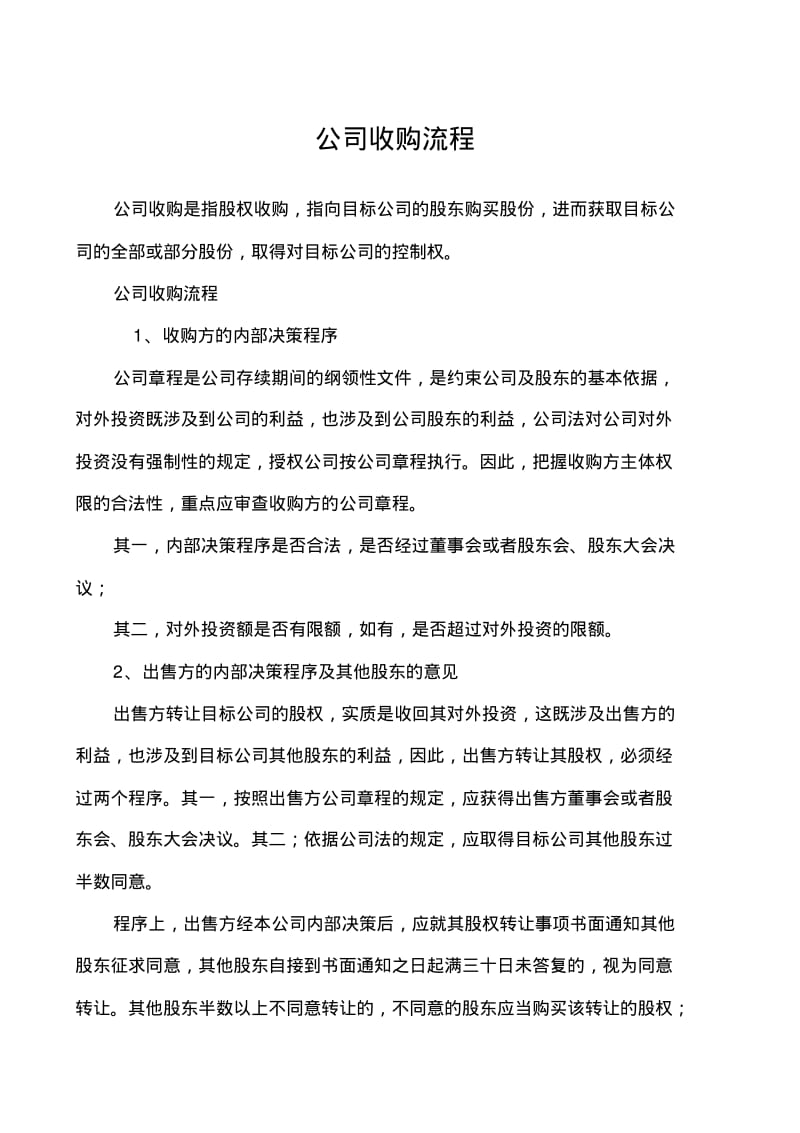 公司收购流程1.pdf_第1页