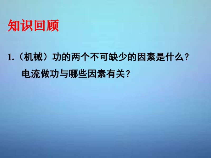 湖南省长郡中学高中物理第十章第一节功和内能课件新人教版选修3-3.pdf_第1页