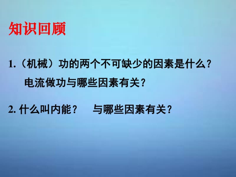 湖南省长郡中学高中物理第十章第一节功和内能课件新人教版选修3-3.pdf_第2页