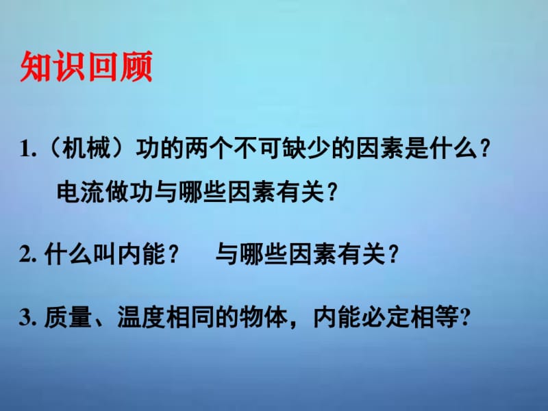 湖南省长郡中学高中物理第十章第一节功和内能课件新人教版选修3-3.pdf_第3页