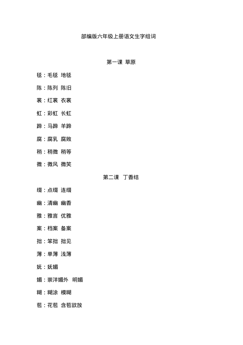 六年级上册语文素材-生字组词课文背诵人教部编版.pdf_第1页