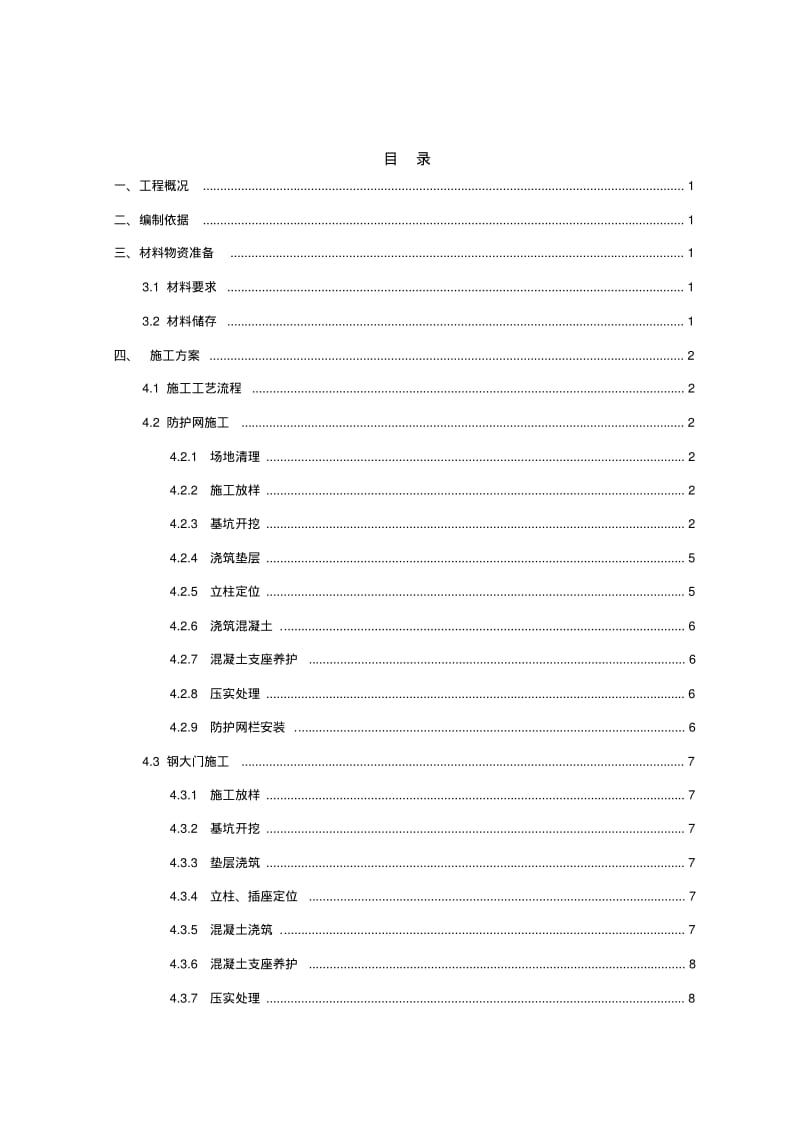 渠道防护网施工方案.pdf_第1页