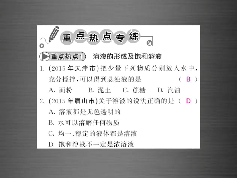 2016九年级化学下册第九单元+溶液重点热点专练及易错易混专攻课件+新人教版.pdf_第2页