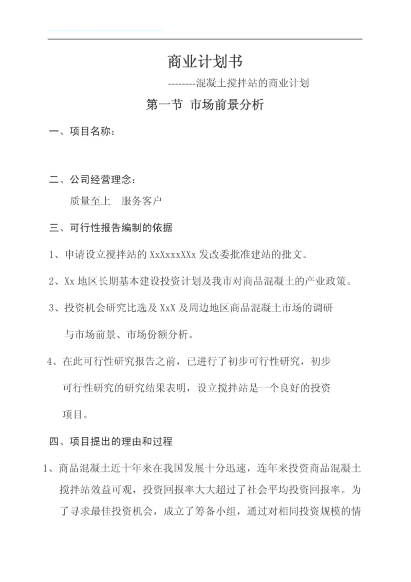 混凝土搅拌站商业计划书.pdf_第1页