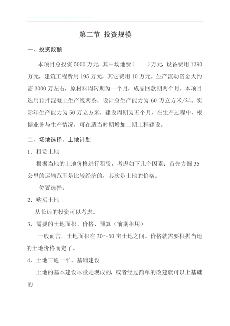 混凝土搅拌站商业计划书.pdf_第3页