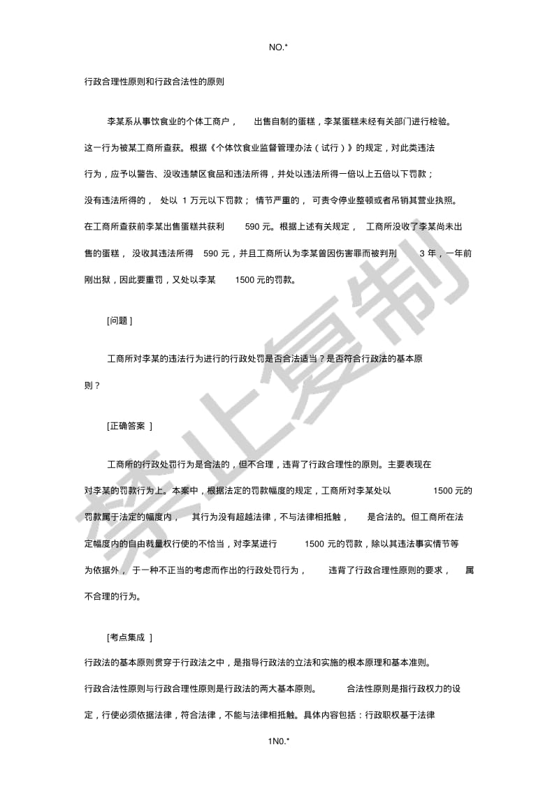 行政合理性原则和行政合法性的原则案例.pdf_第1页