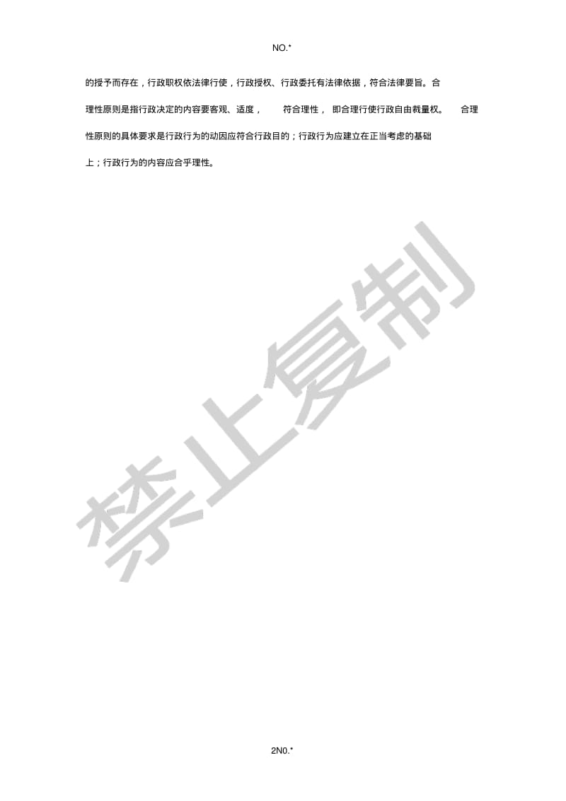 行政合理性原则和行政合法性的原则案例.pdf_第2页