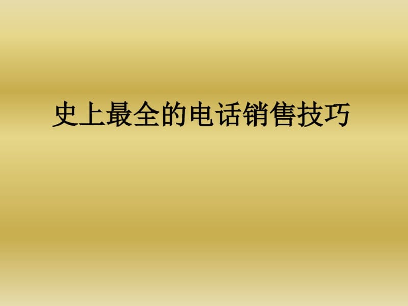 史上最全的电话销售技巧.pdf_第1页