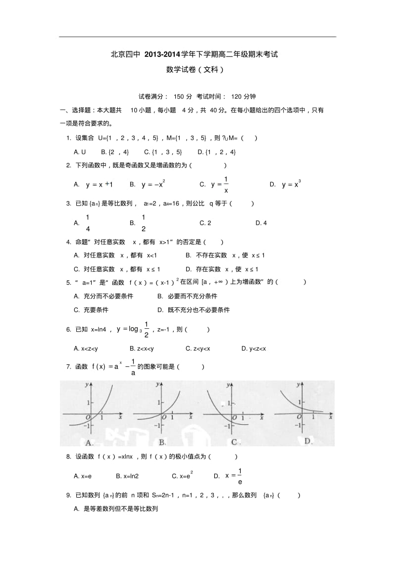 北京四中2013-2014学年下学期高二年级期末考试数学试卷(文科)后有答案.pdf_第1页