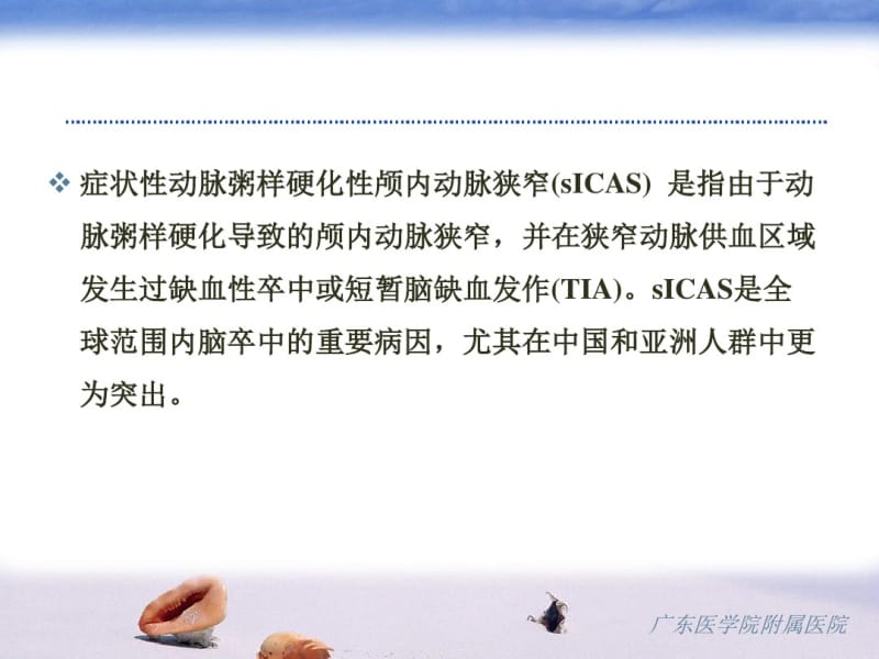 症状性动脉粥样硬化性颅内动脉狭窄中国专家共识解读.pdf_第2页