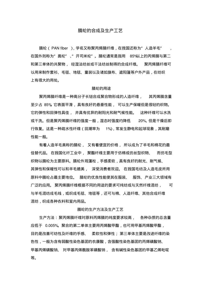 腈纶的合成及生产工艺.pdf_第1页