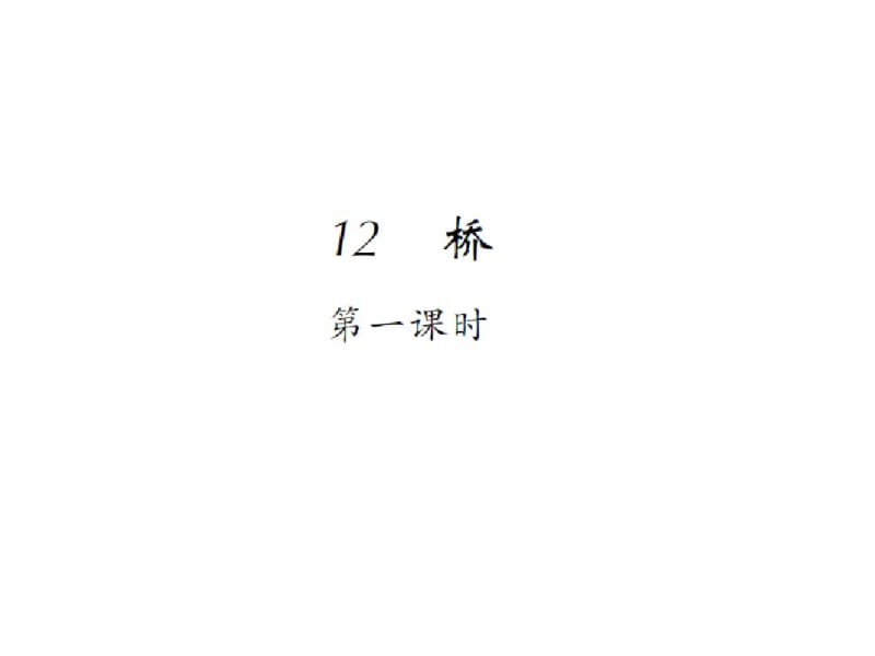 六年级语文12桥第一课时作业课件人教(部编版).pdf_第1页