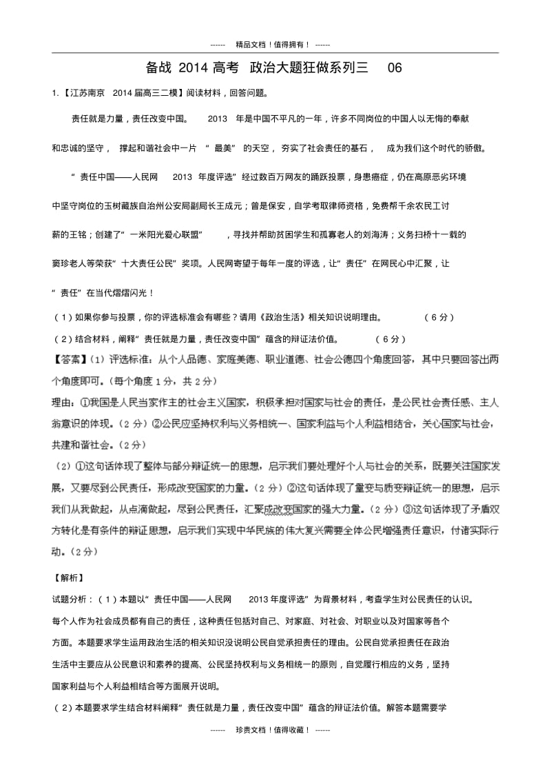 备战高考政治名校试题大题冲关06(第03期).pdf_第1页