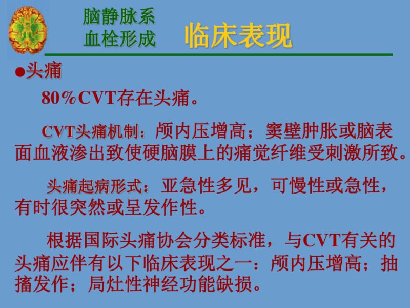 脑静脉系统血栓形成宣武医院.pdf_第2页