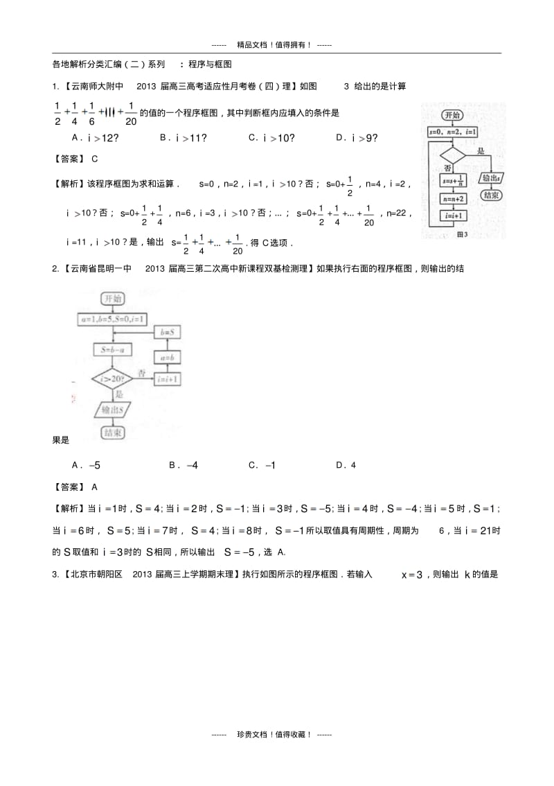 备考各地试题解析分类汇编(二)理科数学：14程序框图.pdf_第1页