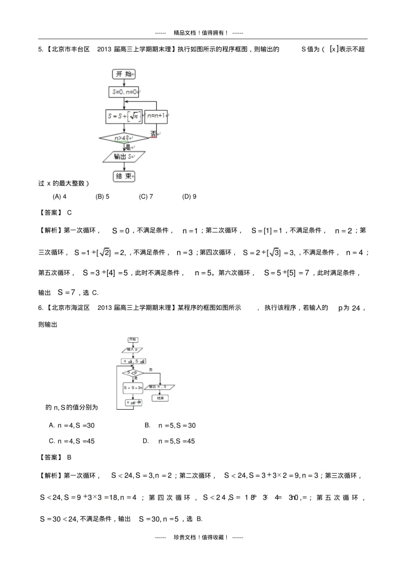 备考各地试题解析分类汇编(二)理科数学：14程序框图.pdf_第3页