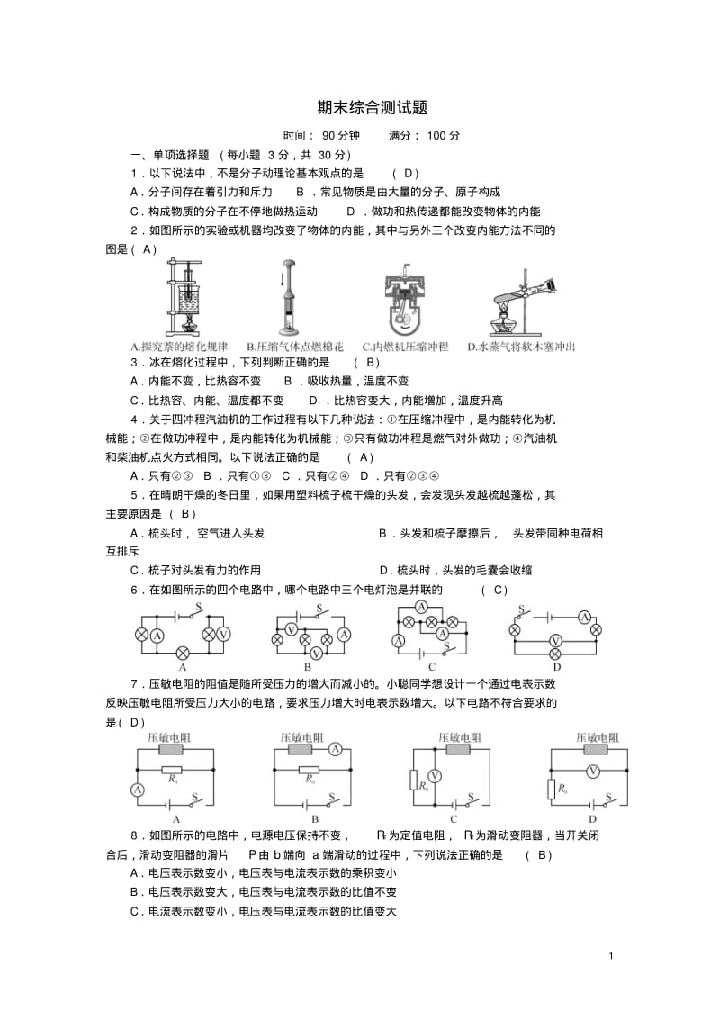 九年级物理全册期末综合测试题(新版)新人教版【含答案】.pdf_第1页