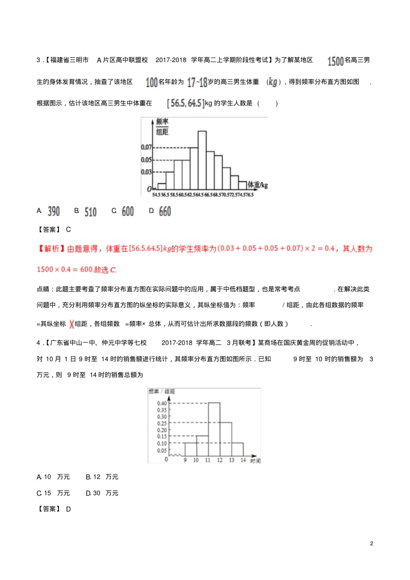 版高中数学专题02频率分布直方图及其应用分项汇编含解析新人教A版必修30427143-含答案.pdf_第2页